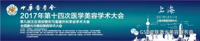 2017中华医学会第十四次医学美容学术大会 2017中华医学会第十四次医学美容学术大会