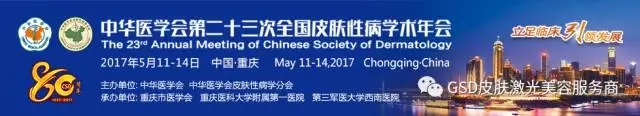 中华医学会第二十三次全国皮肤性病学术年会 中华医学会第二十三次全国皮肤性病学术年会