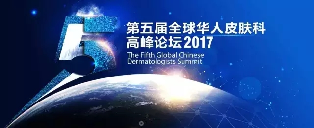  2017第五届全球华人皮肤科高峰论坛