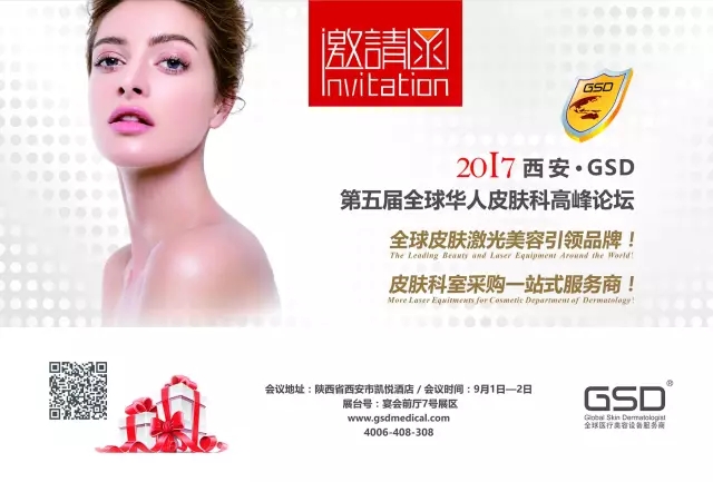 2017第五届全球华人皮肤科高峰论坛 2017第五届全球华人皮肤科高峰论坛