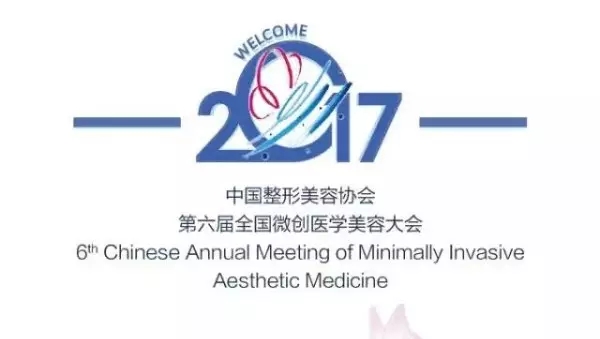 中国整形美容协会第六届全国微创医学美容大会 GSD邀您同赴帝都