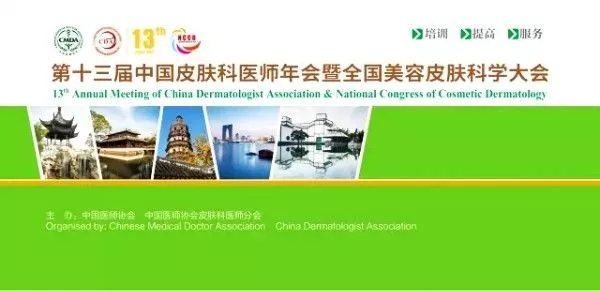 第十三届中国皮肤科医师年会暨全国美容皮肤科学大会